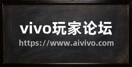 vivo玩家论坛