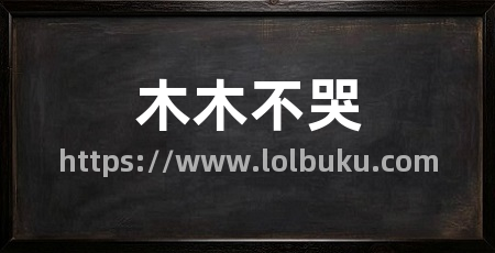 木木不哭