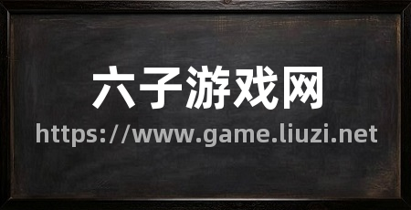 六子游戏网
