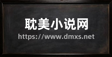 耽美小说网