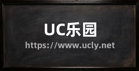 UC乐园