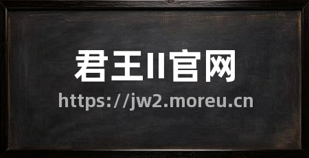 君王II官网