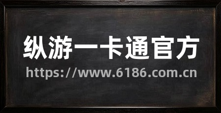纵游一卡通官方