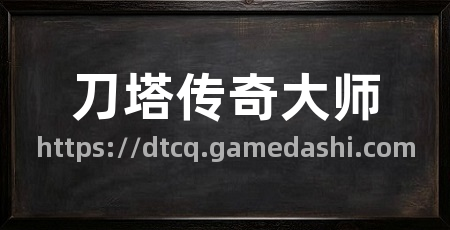 刀塔传奇大师