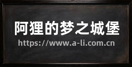 阿狸的梦之城堡