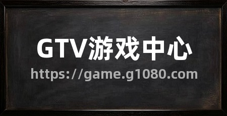 GTV游戏中心