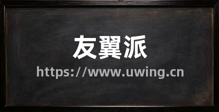 友翼派