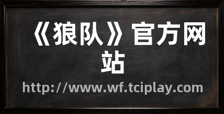 《狼队》官方网站