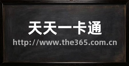 天天一卡通