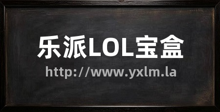 乐派LOL宝盒