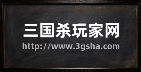 三国杀玩家网