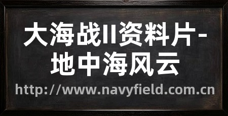大海战II资料片-地中海风云