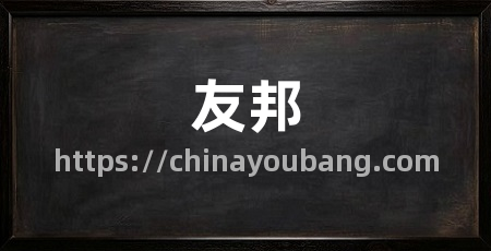 友邦