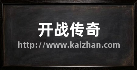 开战传奇