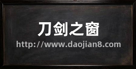 刀剑之窗