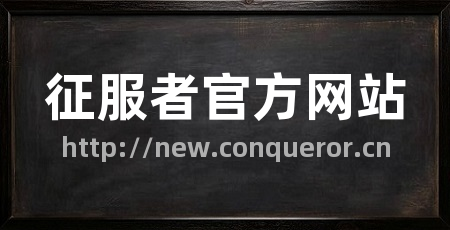征服者官方网站