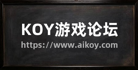 KOY游戏论坛