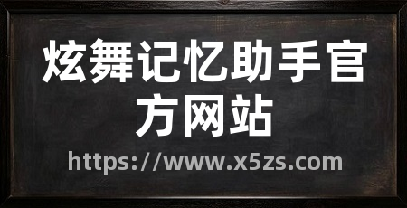 炫舞记忆助手官方网站