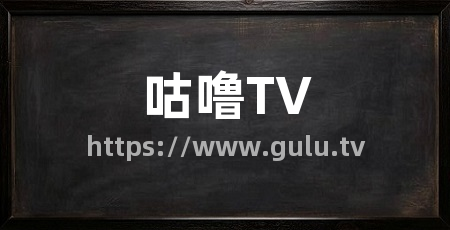 咕噜TV