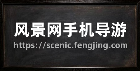 风景网手机导游