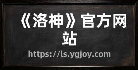 《洛神》官方网站