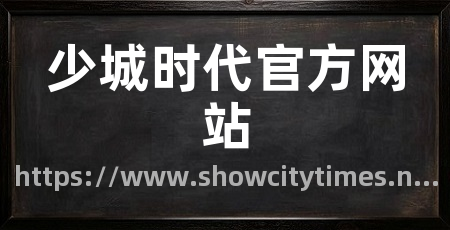 少城时代官方网站