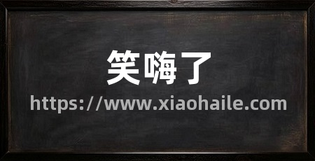 笑嗨了