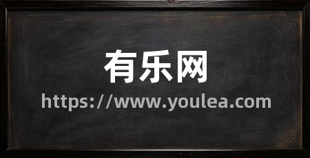 有乐网