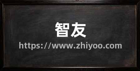 智友