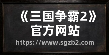 《三国争霸2》官方网站