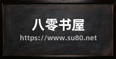 八零书屋