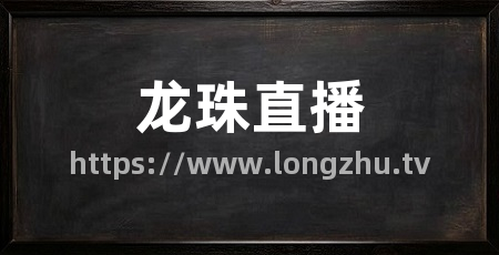 龙珠直播
