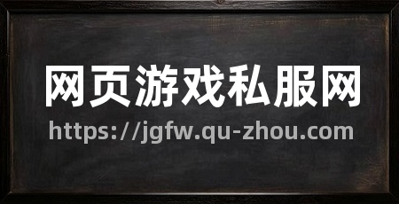 网页游戏私服网