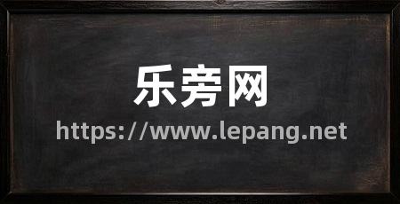 乐旁网