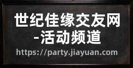 世纪佳缘交友网-活动频道