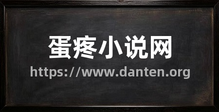 蛋疼小说网