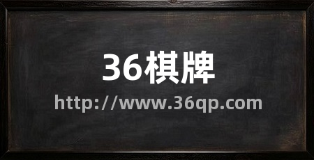 36棋牌