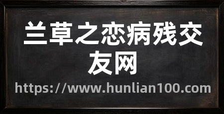 兰草之恋病残交友网