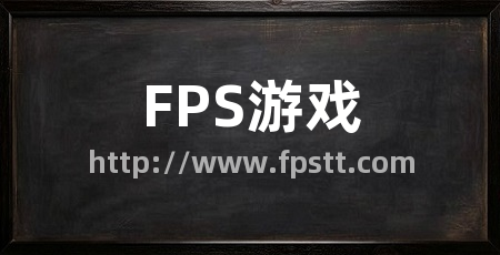 FPS游戏