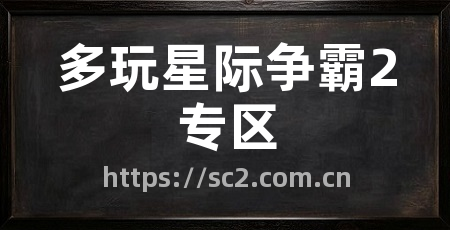 多玩星际争霸2专区