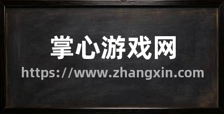 掌心游戏网