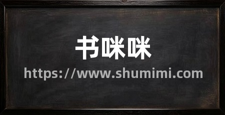 书咪咪