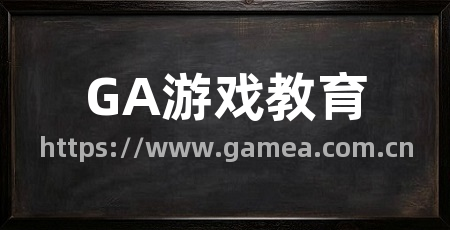 GA游戏教育