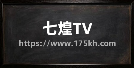 七煌TV