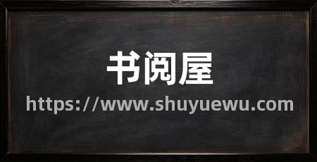 书阅屋