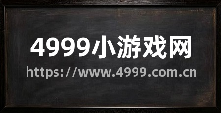 4999小游戏网