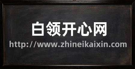 白领开心网