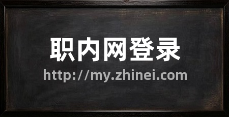 职内网登录