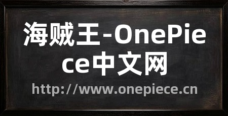 海贼王-OnePiece中文网