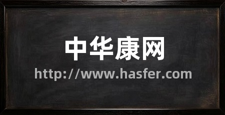 中华康网